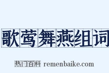 歌莺舞燕组词是什么意思的图片